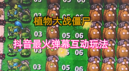 【副业项目6932期】外面收费999的抖音弹幕互动直播植物大战僵尸，实时互动直播【软件+详细教程】-佐帆副业网