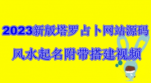 【副业项目6933期】2023新版塔罗占卜网站源码风水起名附带搭建视频及文本教程【源码+教程】-佐帆副业网