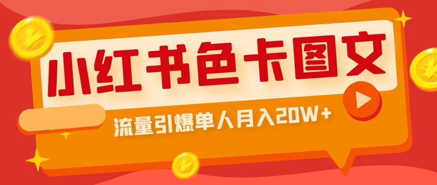 【副业项目6935期】小红书色卡图文带货，流量引爆单人月入20W+-佐帆副业网