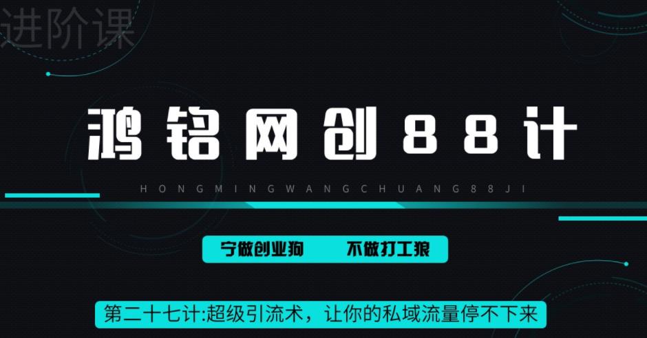 【副业项目6965期】超级引流术，让你的私域流量停不下来，每天几百私域流量跟吃饭一样简单-佐帆副业网