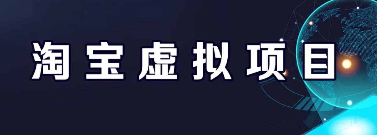 【副业项目6966期】淘宝虚拟产品挂机项目（长期养老项目 新手小白也可操作）-佐帆副业网