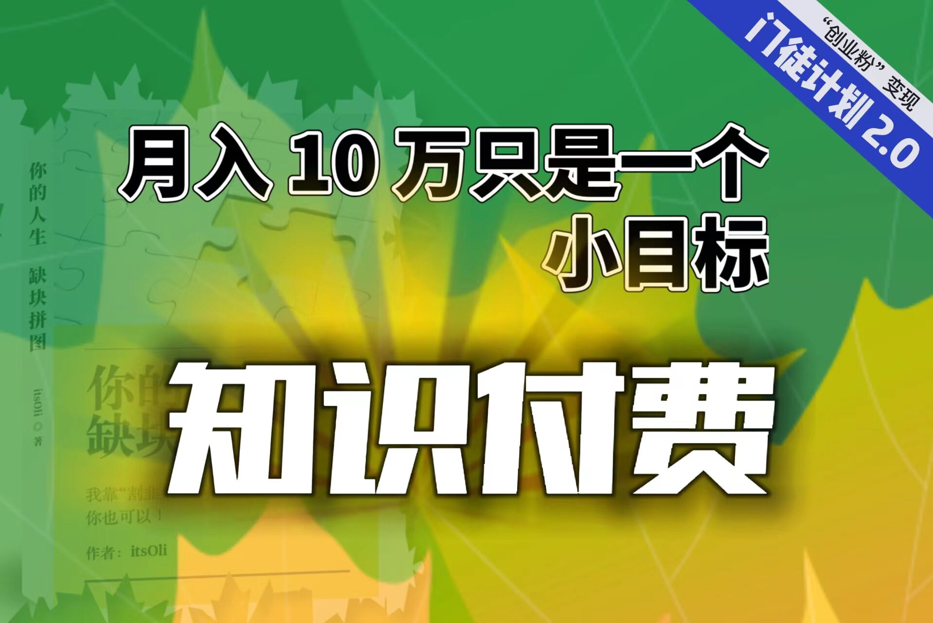 【副业项目6972期】每单最低 844，单日 3000+单靠“课程分销”月入 10 万-佐帆副业网