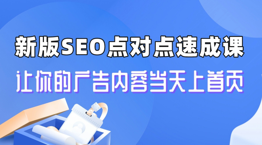 【副业项目6996期】新版SEO点对点引流速成课 让你的广告内容当天上首页-佐帆副业网