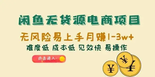 【副业项目6997期】闲鱼无货源电商，无风险易上手月赚10000 见效快-佐帆副业网