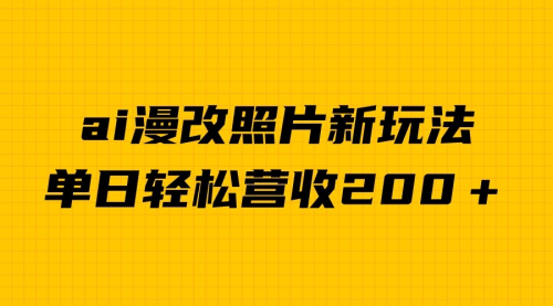 【副业项目7014期】单日变现2000＋，ai漫改照片新玩法，涨粉变现两不误-佐帆副业网