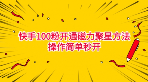 【副业项目7021期】收费398的快手100粉开通磁力聚星方法操作简单秒开-佐帆副业网