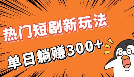 【副业项目7027期】热门短剧cps新玩法，让你收入直线增长，单日躺赚300+-佐帆副业网