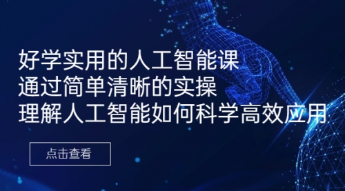 【副业项目7036期】好学实用的人工智能课 通过简单清晰的实操-佐帆副业网