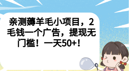 【副业项目7046期】薅羊毛小项目，2毛钱一个广告，提现无门槛！一天50+！-佐帆副业网