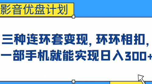 【副业项目7047期】影音优盘计划，三种连环套变现，环环相扣，一部手机就能实现日入300+-佐帆副业网