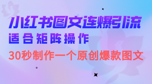 【副业项目7061期】小红书图文连爆技巧 适合矩阵操作 30秒制作一个原创图文-佐帆副业网