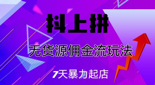 【副业项目7076期】抖上拼无货源佣金流玩法，7天暴力起店，月入过万-佐帆副业网