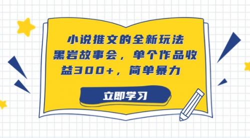 【副业项目7080期】小说推文的全新玩法，黑岩故事会，单个作品收益300+，简单暴力-佐帆副业网