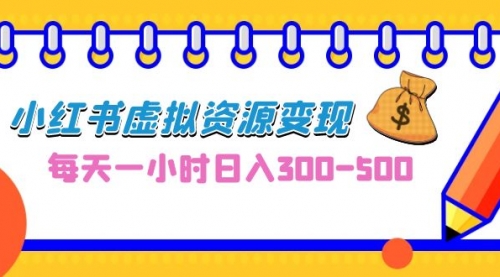 【副业项目7095期】0成本副业项目，每天一小时日入300-500，小红书虚拟资源变现（教程+素材-佐帆副业网