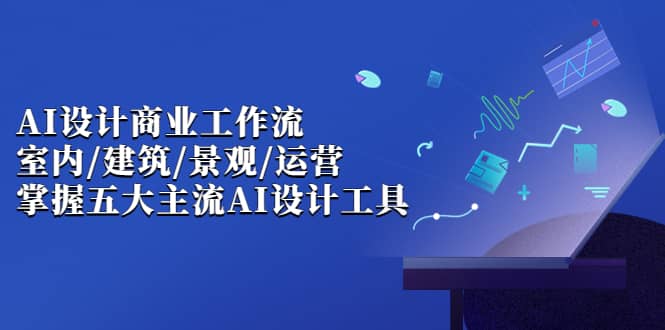 【副业项目7102期】AI设计商业·工作流，室内·建筑·景观·运营-佐帆副业网