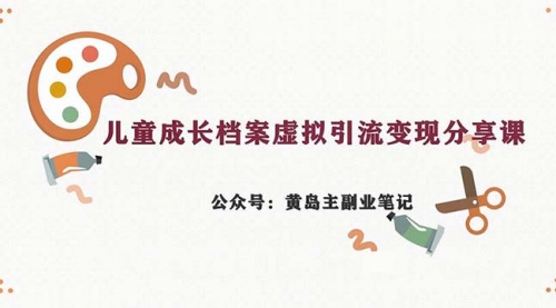 【副业项目7104期】儿童成长档案虚拟资料变现副业，一条龙实操玩法（教程+素材）-佐帆副业网