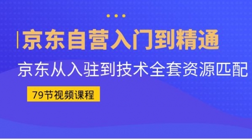 【副业项目7105期】京东自营入门到精通：京东从入驻到技术全套资源匹配-佐帆副业网