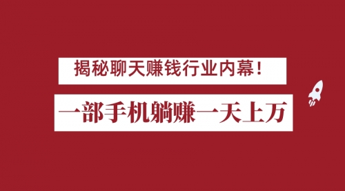 【副业项目7115期】揭秘聊天赚钱行业内幕！一部手机怎么一天躺赚上万佣金？打造全自动赚钱系统-佐帆副业网