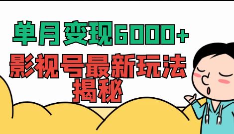 【副业项目7118期】单月变现6000+，影视号最新玩法揭秘，全维度讲解影视号玩法-佐帆副业网