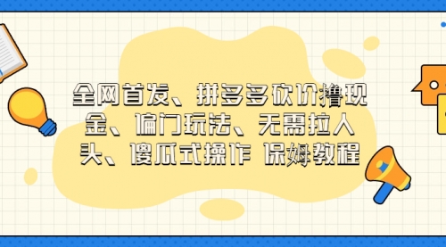 【副业项目7119期】拼多多砍价撸现金玩法，傻瓜式操作-佐帆副业网