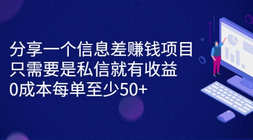 【副业项目7120期】信息差赚钱项目，只需要是私信就有收益，0成本每单至少50+-佐帆副业网