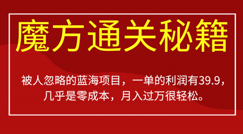 【副业项目7126期】被人忽略的蓝海项目，魔方通关秘籍一单利润有39.9-佐帆副业网
