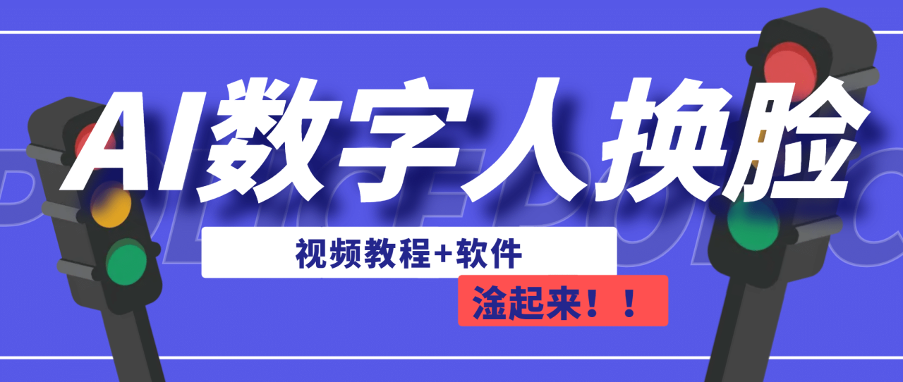 【副业项目7136期】AI数字人换脸，可做直播（教程+软件）-佐帆副业网