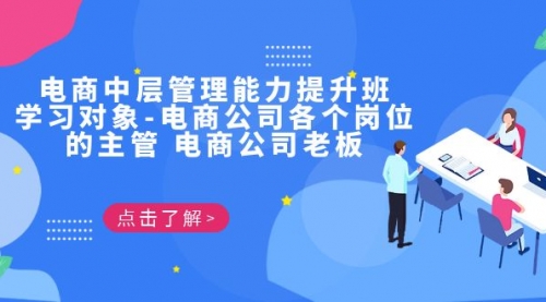 【副业项目7139期】电商管理能力提升学习班 适合电商公司老板-佐帆副业网