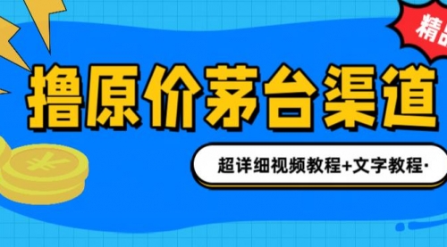 【副业项目7140期】撸茅台项目，1499原价购买茅台渠道，渠道/玩法/攻略/注意事项-佐帆副业网