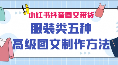 【副业项目7145期】小红书抖音图文带货服装类五种高级图文制作方法-佐帆副业网