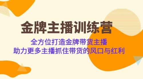 【副业项目7151期】金牌主播·训练营，全方位打造金牌带货主播-佐帆副业网