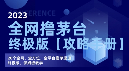 【副业项目7156期】全网撸茅台渠道终极版【攻略手册】保姆级教学-佐帆副业网