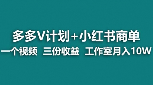 【副业项目7157期】多多v计划+小红书商单 一个视频三份收益 工作室月入10w-佐帆副业网