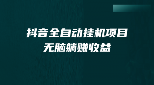 【副业项目7159期】抖音全自动挂机薅羊毛，单号一天5-500＋，纯躺赚不用任何操作-佐帆副业网