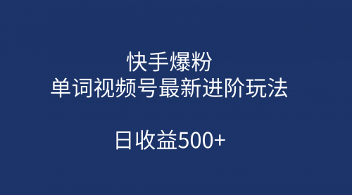 【副业项目第7168期】快手爆粉，单词视频号最新进阶玩法，日收益500+-佐帆副业网