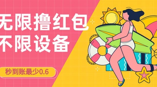 【副业项目7170期】撸红包一分钟0.6无脑操作一天保底利润200-佐帆副业网