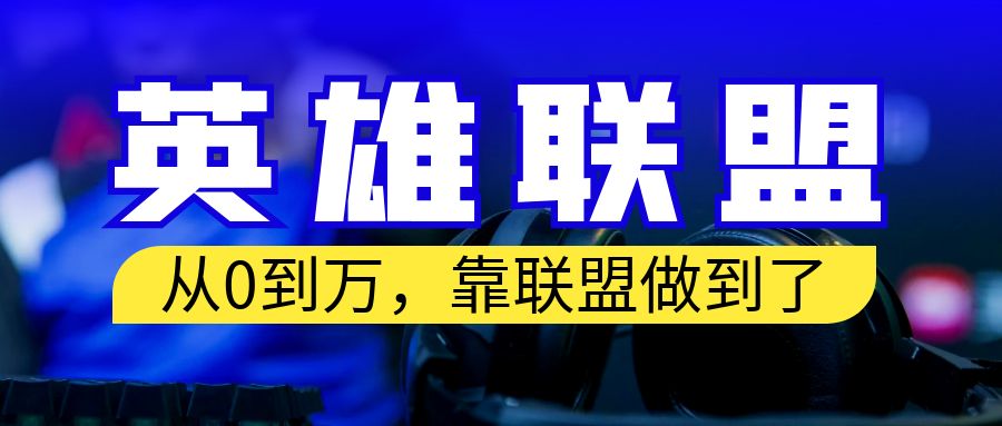 【副业项目6955期】从零到月入万！靠英雄联盟账号我做到了！你来直接抄就行了-佐帆副业网