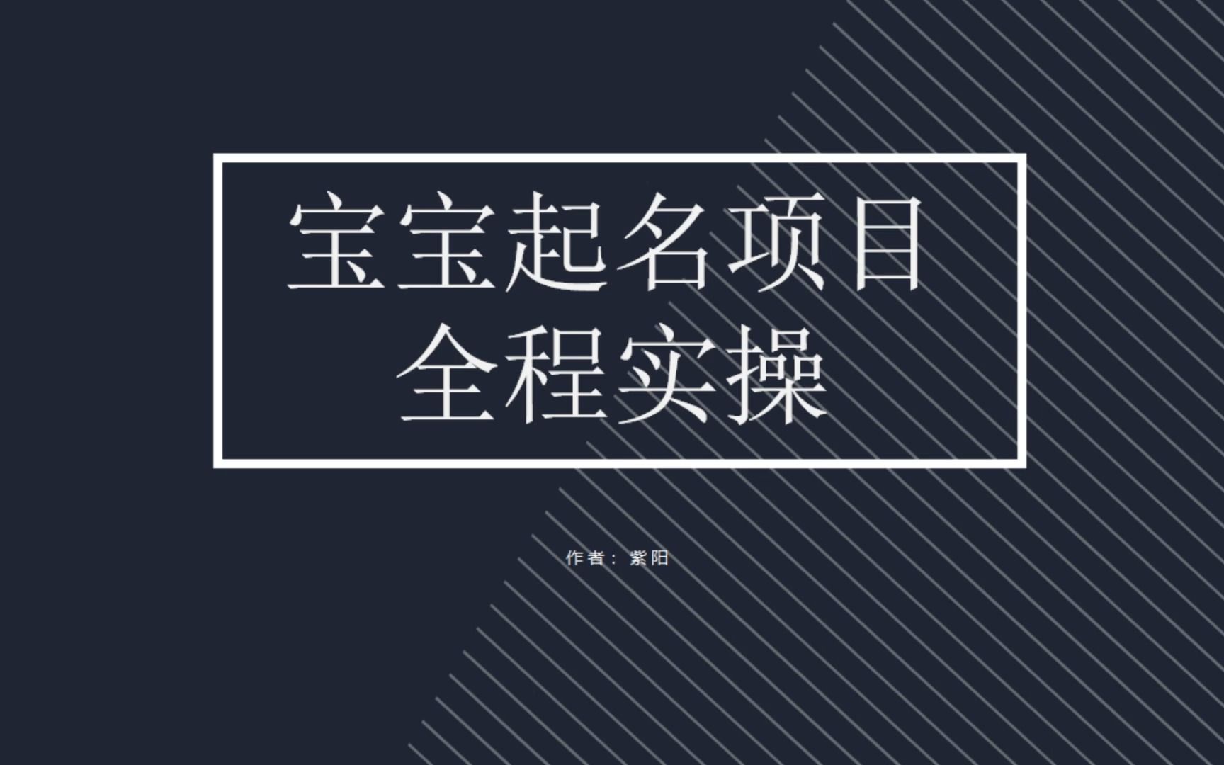 【副业项目6960期】拆解小红书宝宝起名虚拟副业项目，一条龙实操玩法分享-佐帆副业网