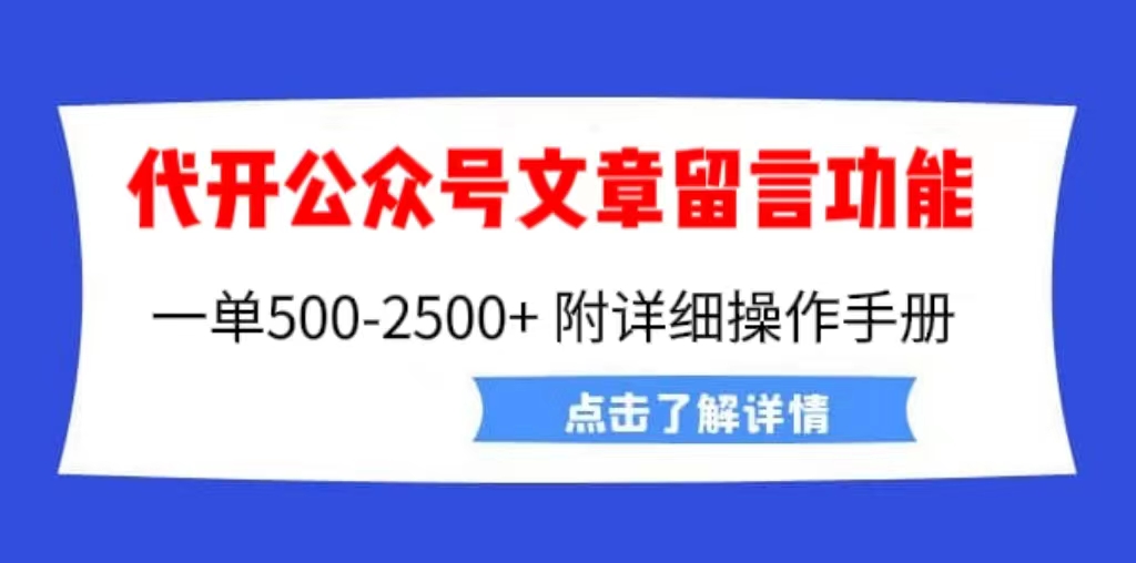 【副业项目6926期】外面卖2980的代开公众号留言功能技术， 一单500-25000+，附超详细操作手册-佐帆副业网