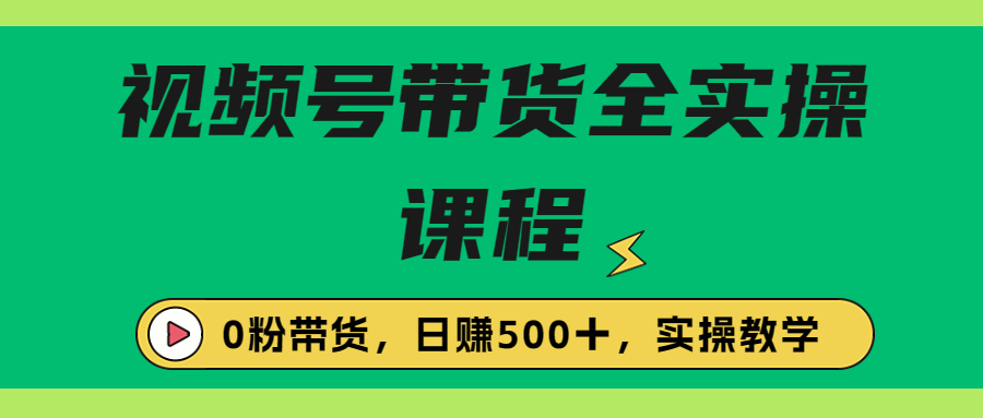 【副业项目6927期】收费1980的视频号带货保姆级全实操教程，0粉带货-佐帆副业网