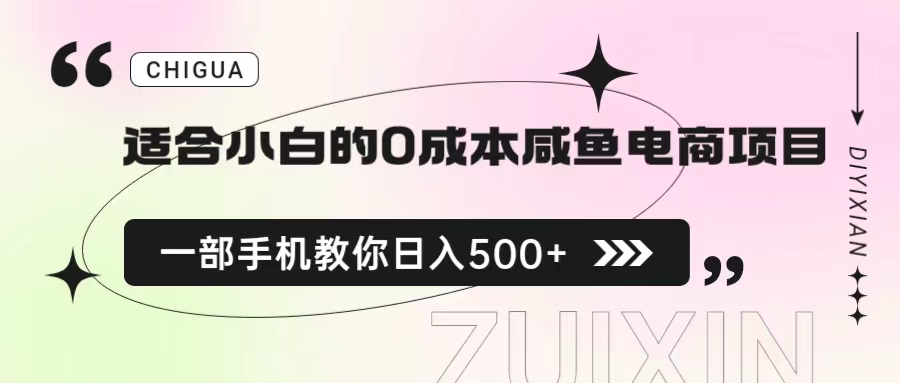 【副业项目6928期】适合小白的0成本咸鱼电商项目，一部手机，教你如何日入500+的保姆级教程-佐帆副业网