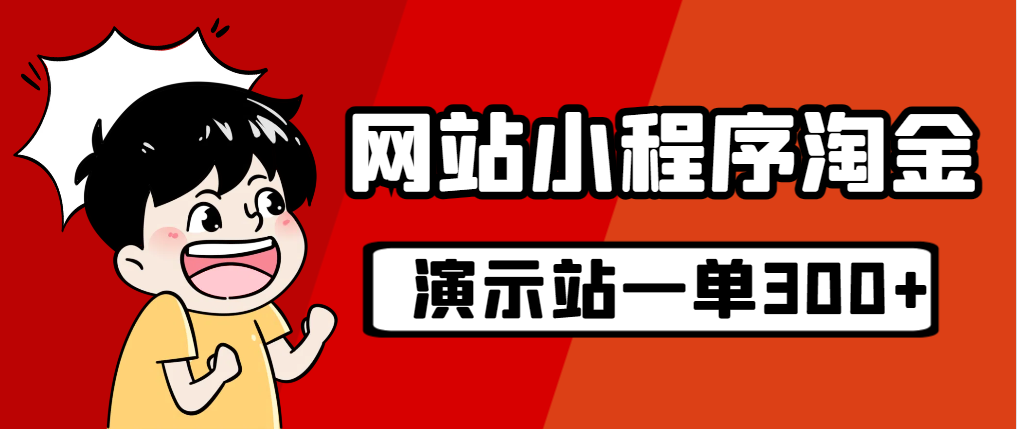 【副业项目7254期】源码站淘金玩法，20个演示站一个月收入近1.5W带实操-佐帆副业网