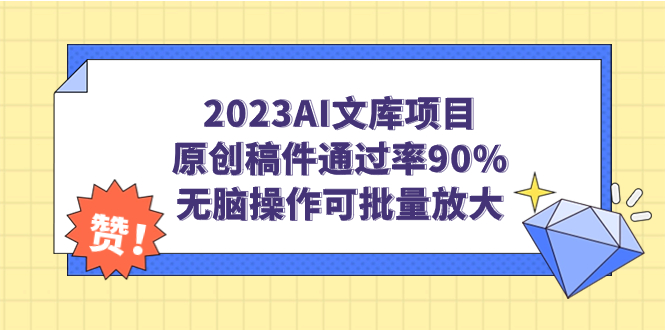 【副业项目7256期】2023AI文库项目，原创稿件通过率90%，无脑操作可批量放大-佐帆副业网