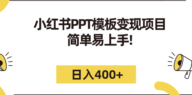 【副业项目7277期】小红书PPT模板变现项目：简单易上手，日入400+（教程+226G素材模板）-佐帆副业网