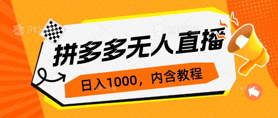 【副业项目7286期】拼多多无人直播不封号玩法，0投入，3天必起，日入1000+-佐帆副业网