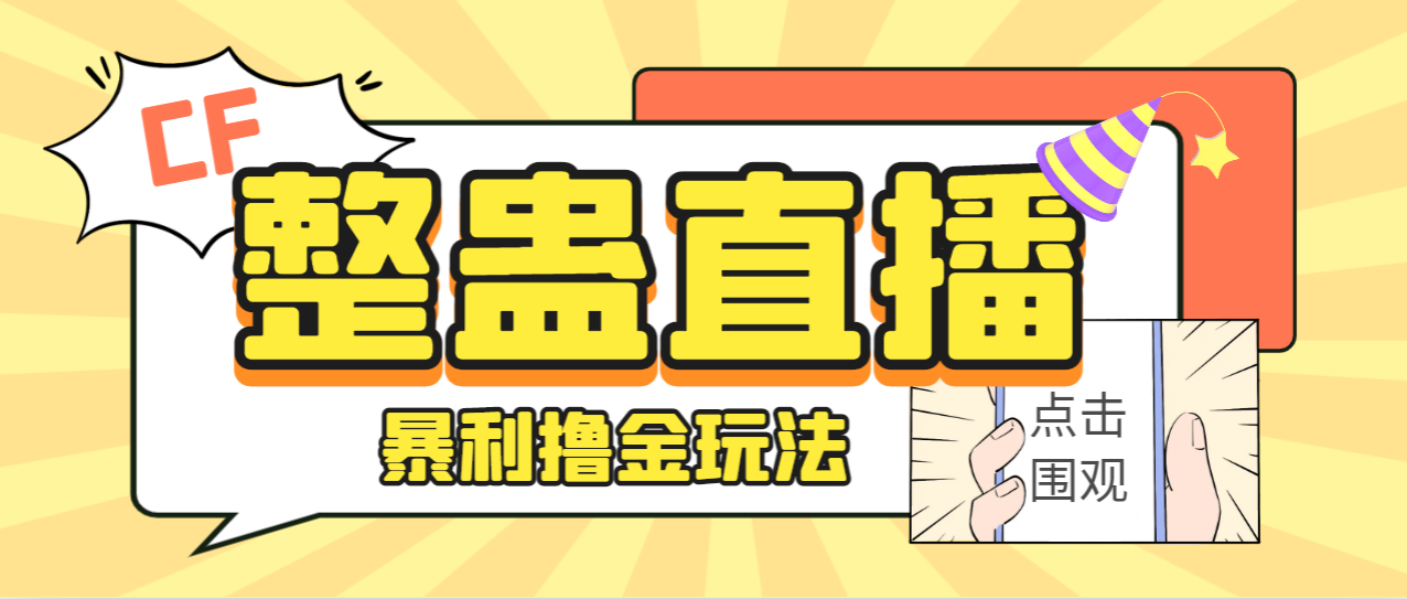 【副业项目7287期】外面卖988的抖音CF直播整蛊项目，单机一天50-1000+元【辅助脚本+详细教程】-佐帆副业网