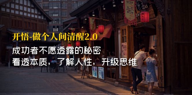 【副业项目7324期】开·悟-做个人间·清醒2.0 成功者不透露的秘密-佐帆副业网