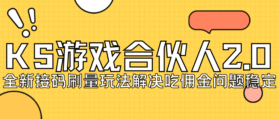 【副业项目7333期】KS游戏合伙人最新刷量2.0玩法解决吃佣问题稳定跑一天150-200接码无限操作-佐帆副业网