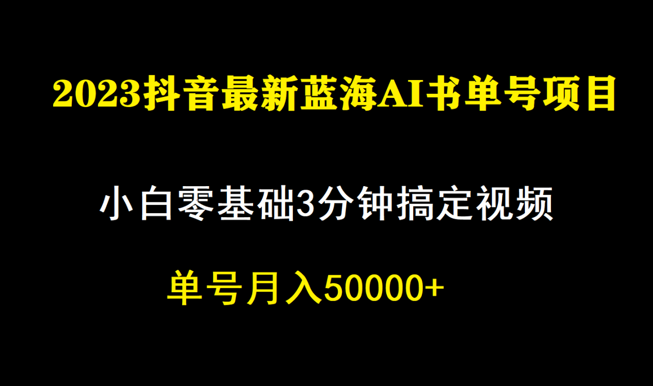 【副业项目7335期】一个月佣金5W，抖音蓝海AI书单号暴力新玩法，小白3分钟搞定一条视频-佐帆副业网