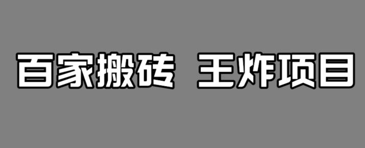 【副业项目7341期】百家最新搬运玩法，单号月入5000+【揭秘】-佐帆副业网